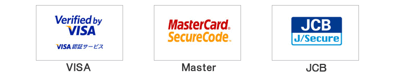 Verified by VISA、MasterCard SecureCode、J/Secure